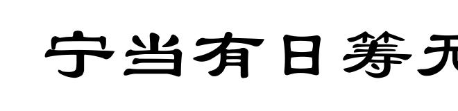宁当有日筹无日,莫待无时思有时