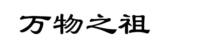 万物之祖