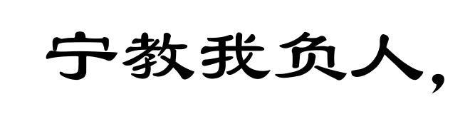宁教我负人,莫教人负我