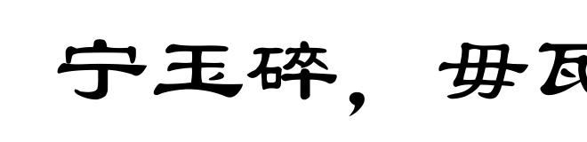宁玉碎，毋瓦全