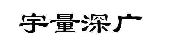 宇量深广