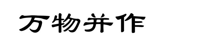 万物并作