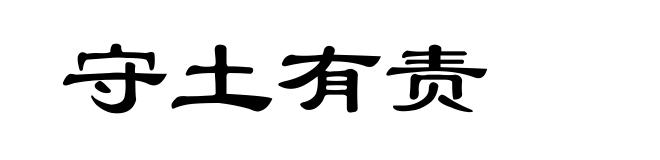 守土有责