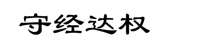 守经达权