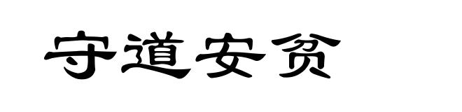 守道安贫