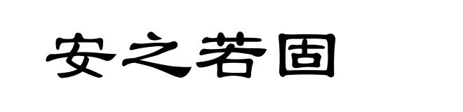 安之若固