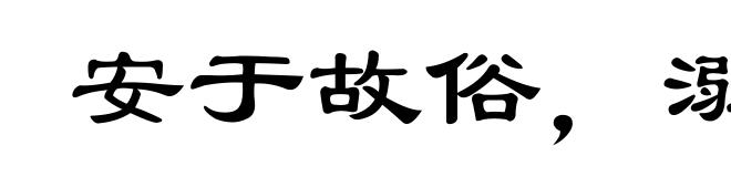 安于故俗，溺于旧闻