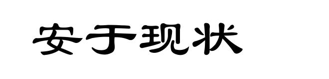 安于现状