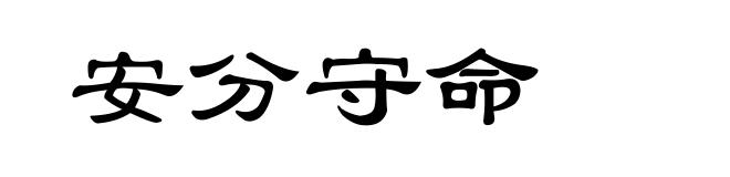 安分守命