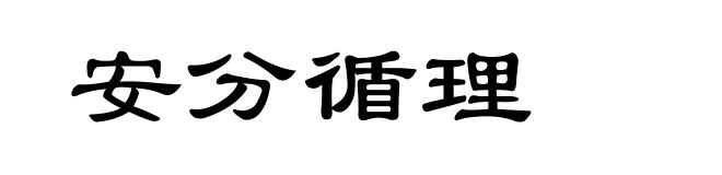 安分循理