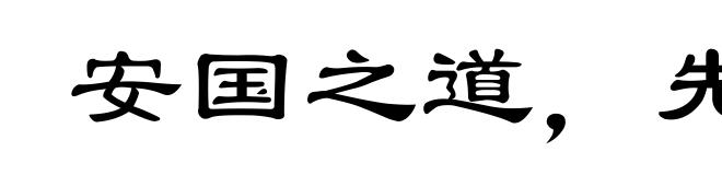 安国之道，先戒为宝