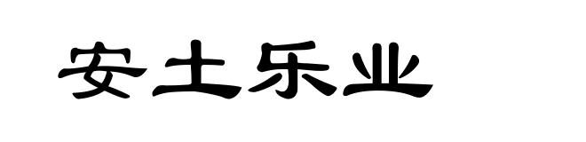 安土乐业