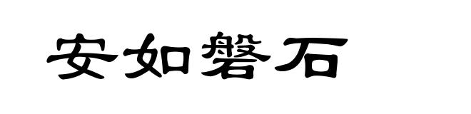 安如磐石