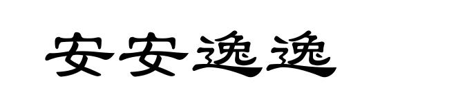 安安逸逸