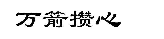 万箭攒心