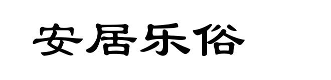 安居乐俗