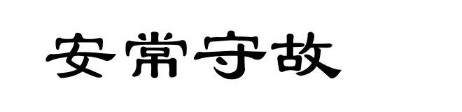 安常守故