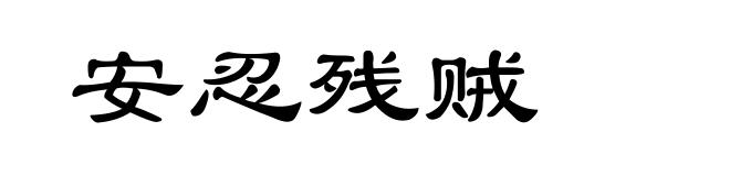 安忍残贼