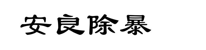 安良除暴