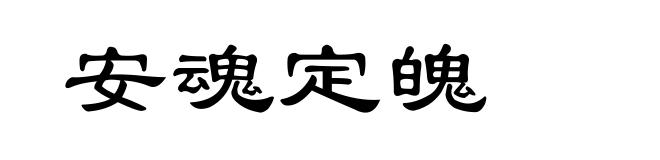安魂定魄
