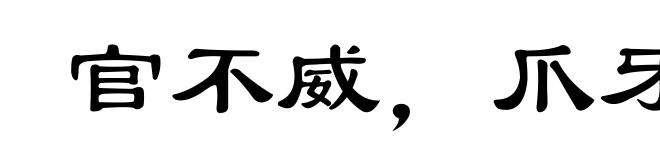 官不威，爪牙威