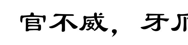 官不威,牙爪威