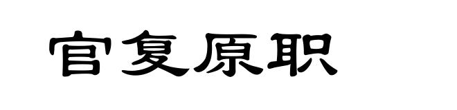 官复原职