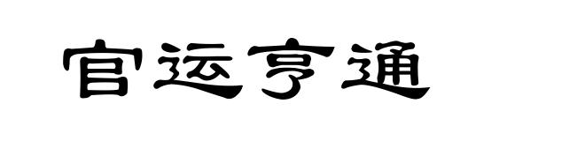官运亨通