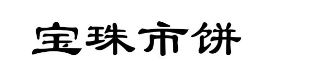 宝珠市饼