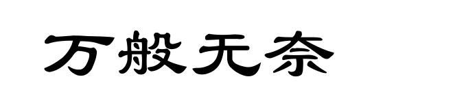万般无奈