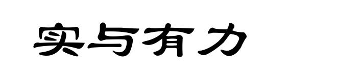 实与有力