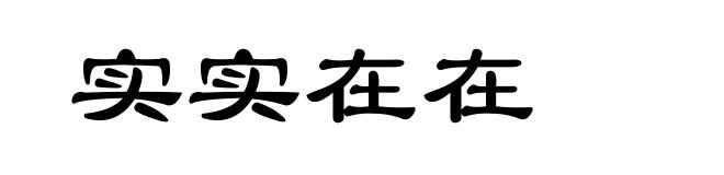 实实在在