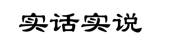 实话实说