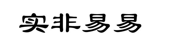 实非易易