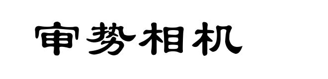审势相机