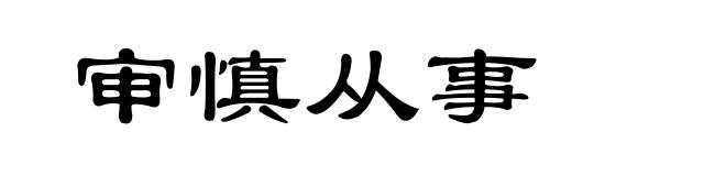 审慎从事