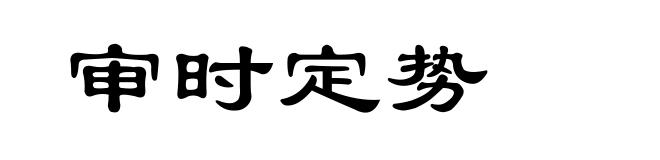 审时定势