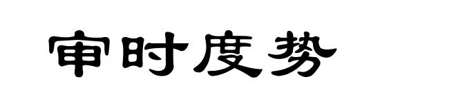审时度势