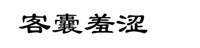 客囊羞涩