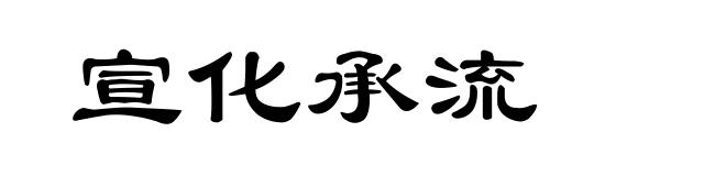 宣化承流