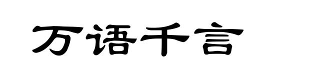 万语千言