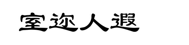 室迩人遐
