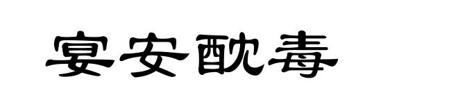 宴安酖毒