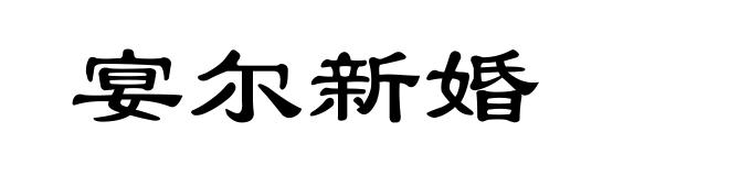 宴尔新婚