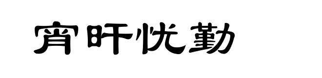 宵旰忧勤