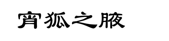 宵狐之腋