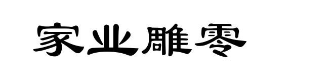 家业雕零