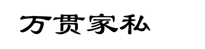 万贯家私