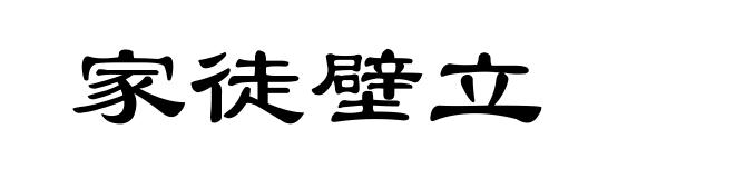 家徒壁立