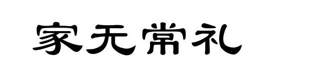 家无常礼